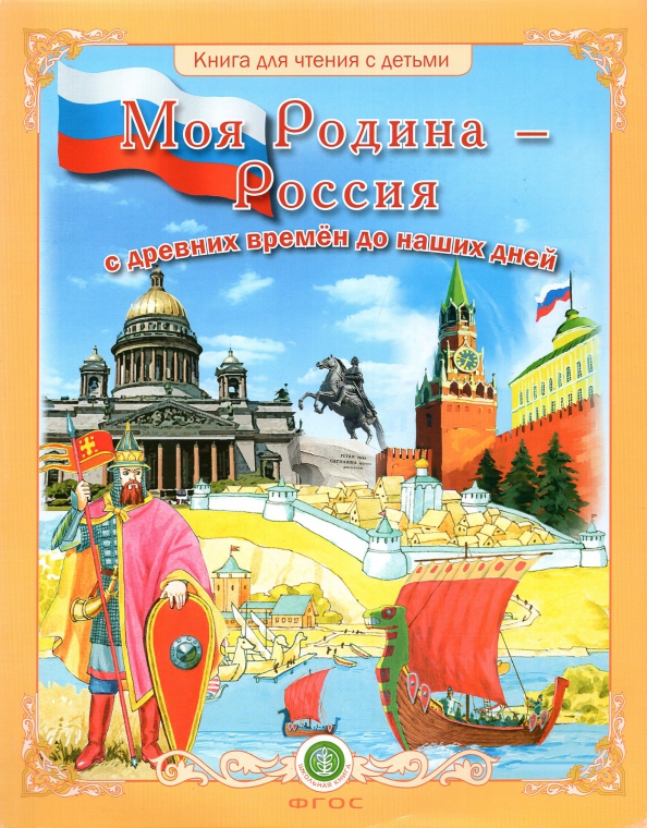 Моя Родина - Россия с древних времён до наших дней: Книга для чтения с детьми