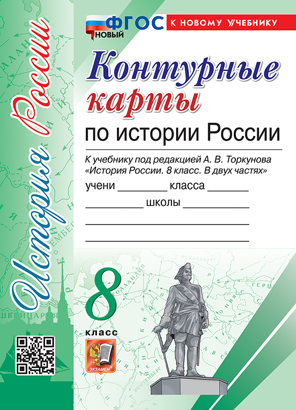 Контурные карты по истории России. 8 класс: К учебнику ред. Торкунова ФГОС НОВЫЙ (к новому учебнику)