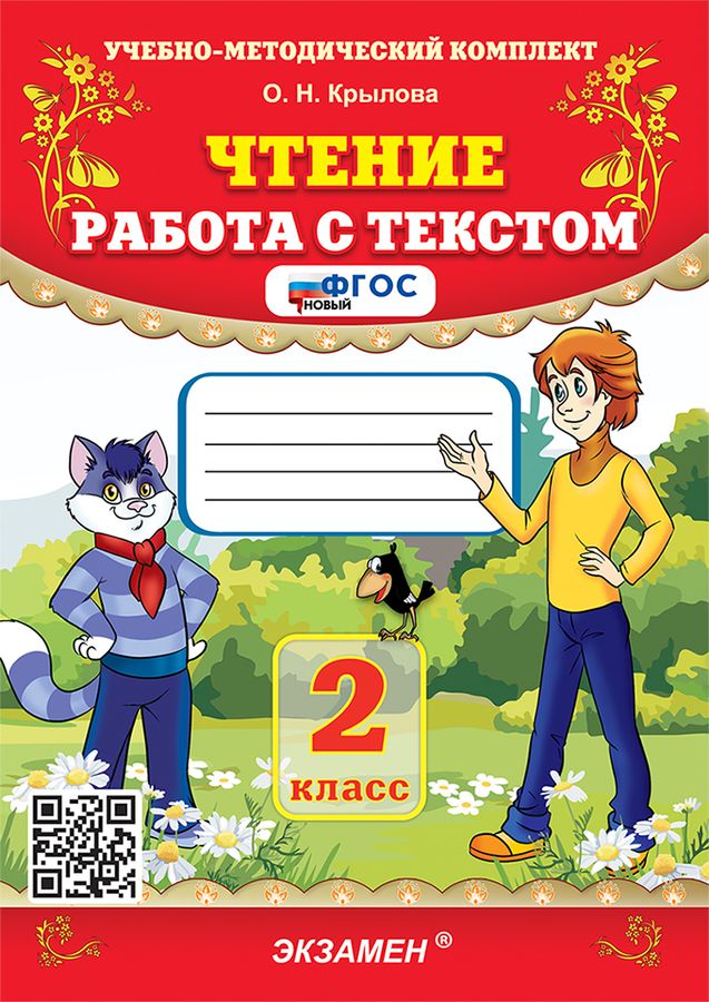 Чтение. 2 класс: Работа с текстом ФГОС Новый