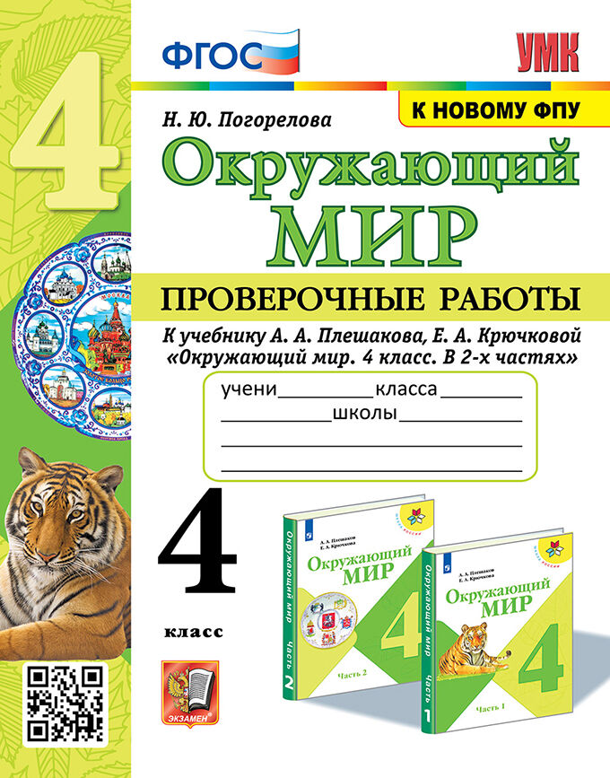 Окружающий мир. 4 класс: Проверочные работы к учеб. Плешакова А. ФГОС (к новому ФПУ)