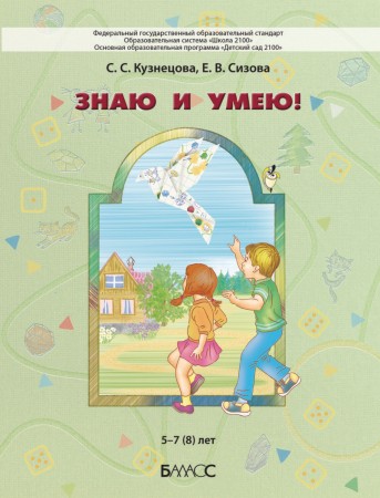 Знаю и умею: Пособие для диагностики комплексного развития детей 5-7(8) лет