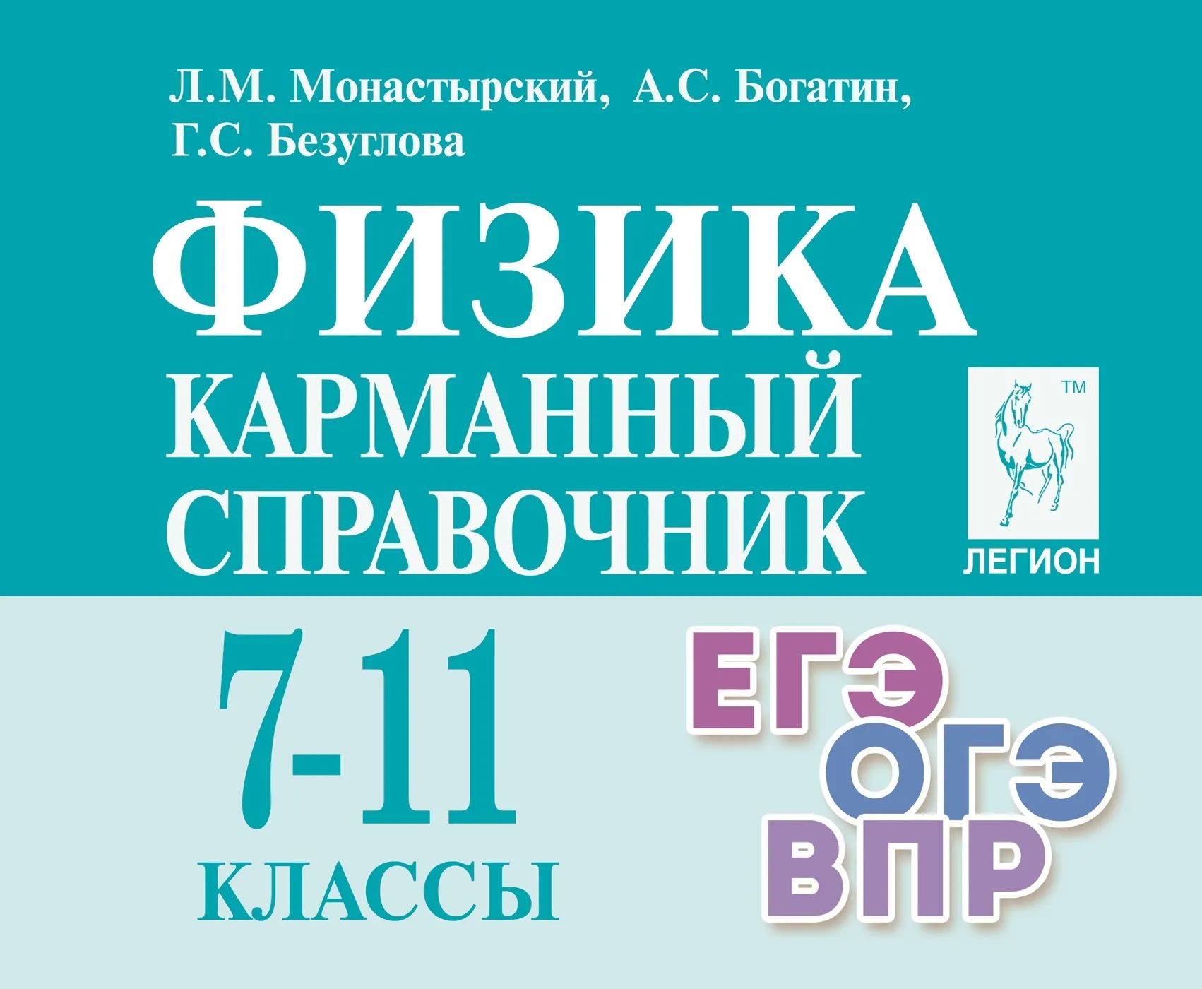 Физика. 7-11 классы: Карманный справочник, Монастырский Л.М., Богатин А.С.,  Безуглова Г.С. . ЕГЭ , Легион , 9785996616800 2023г. 263,00р.