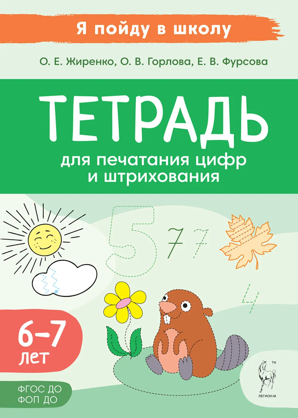 Тетрадь для печатания цифр и штрихования: для детей 6-7 лет