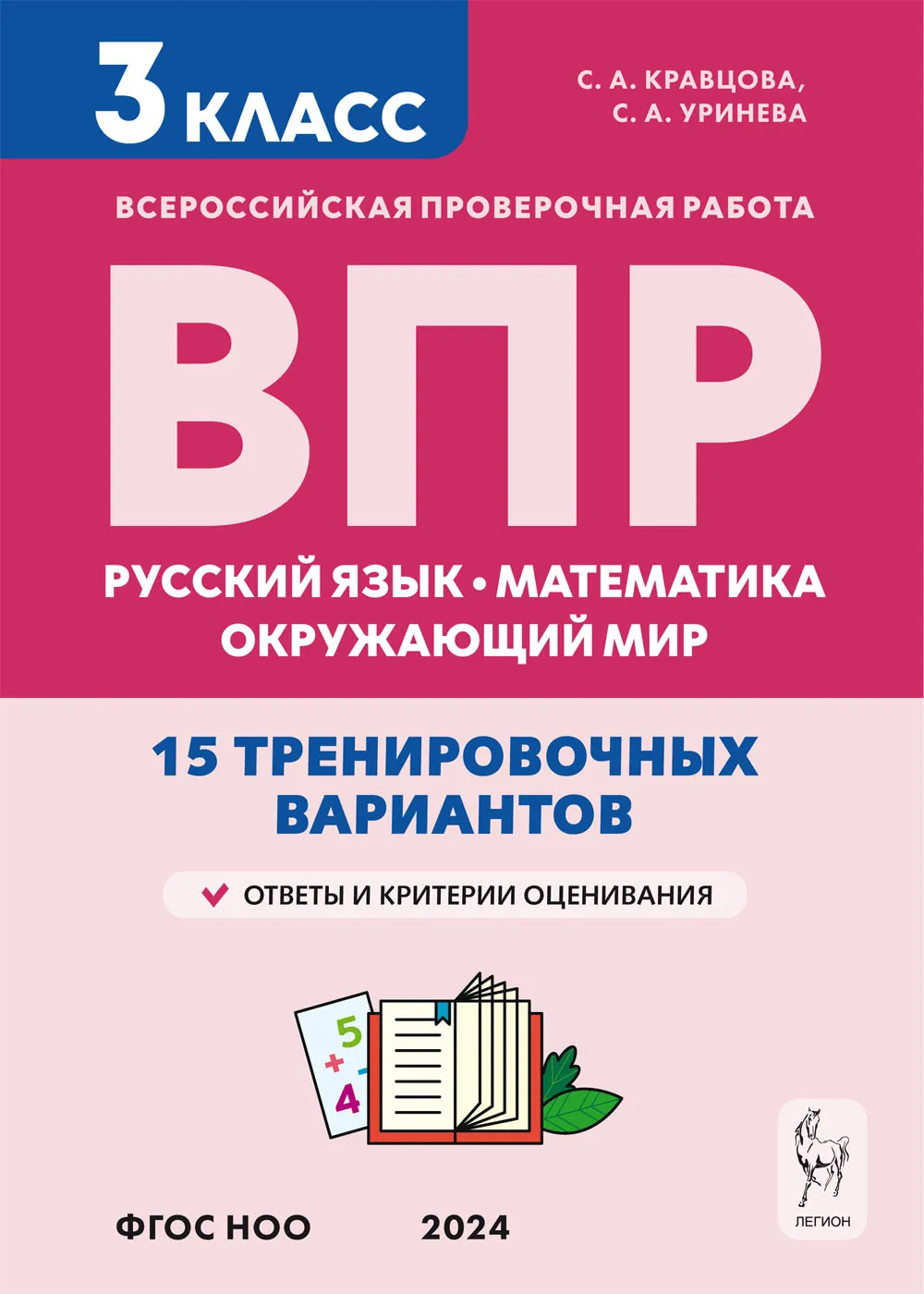 ВПР. Русский язык, математика, окружающий мир. 3 класс.: 15 тренир. вариантов