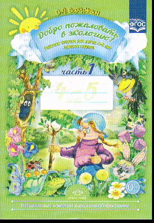 Добро пожаловать в экологию! Часть 1: Рабочая тетрадь 4-5 лет. Средняя группа