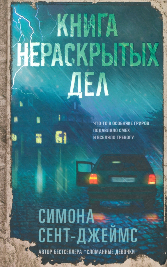 Книга нераскрытых дел