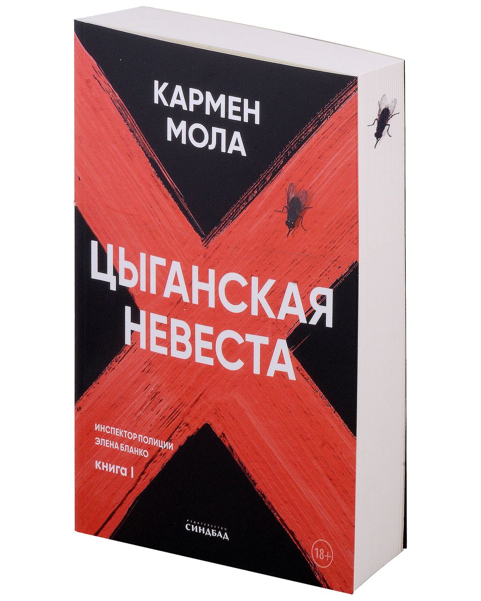 Цыганская невеста. Инспектор полиции Элена Бланко. Книга I