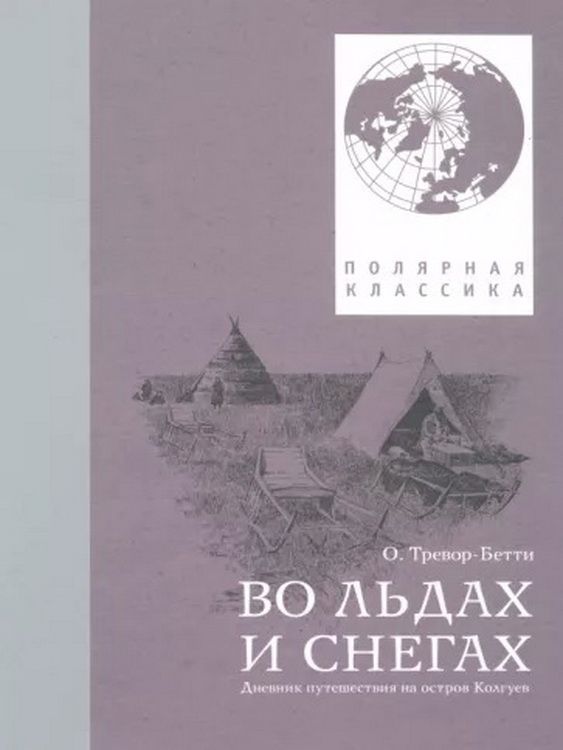 Во льдах и снегах: дневник путешествия на остров Колгуев