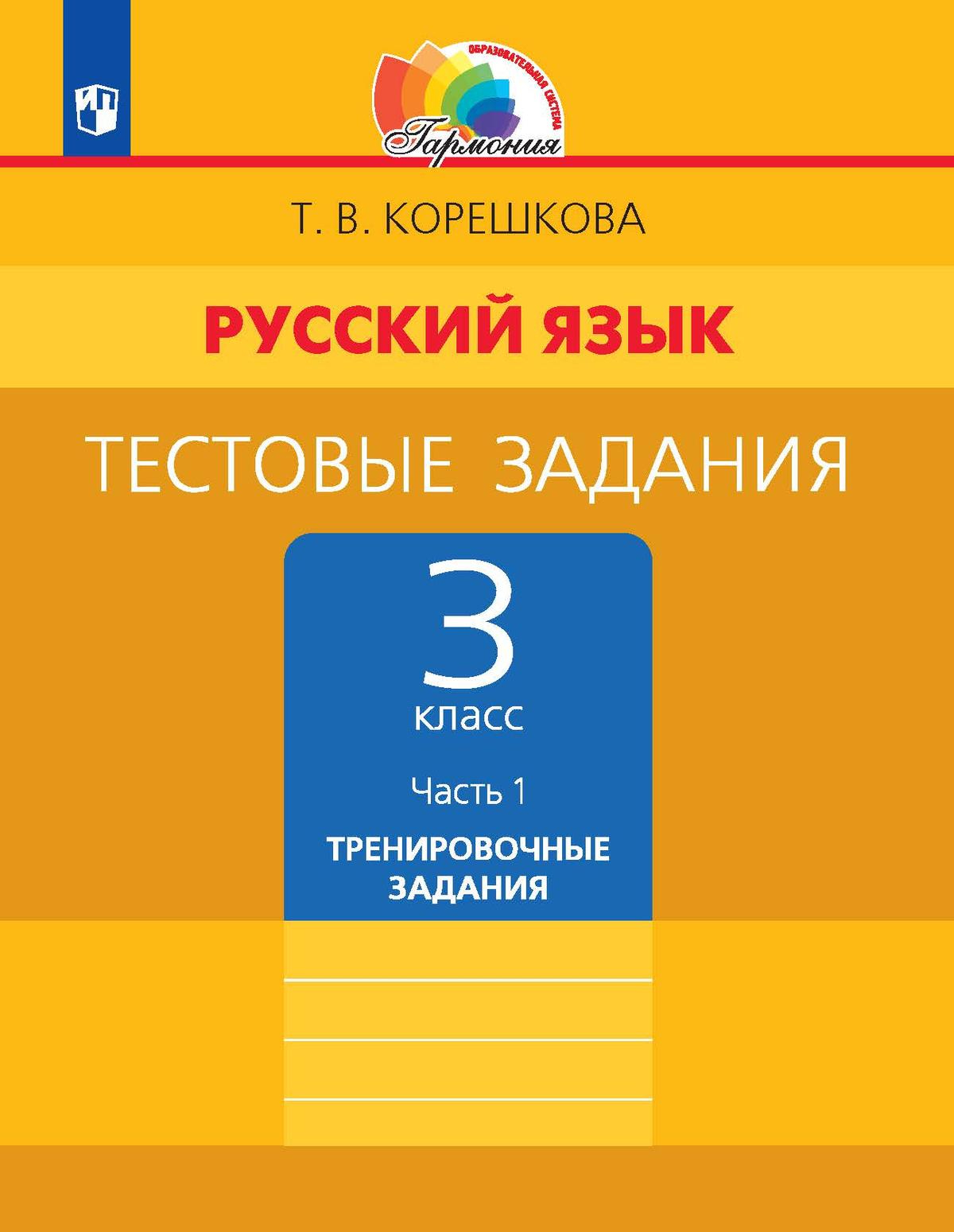 Русский язык. 3 класс: Тестовые задания: В 2 частях Часть 1: Тренировочные задания