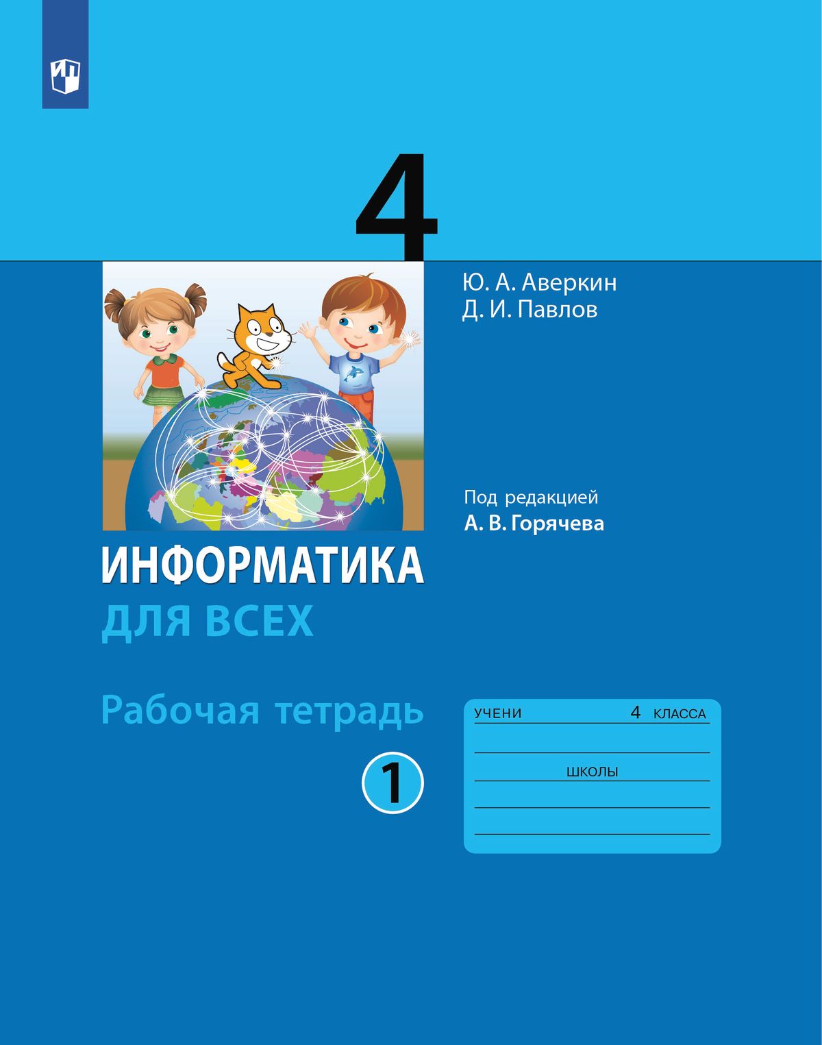 Информатика. 4 класс: Рабочая тетрадь. В 2 частях Часть 1 ФП