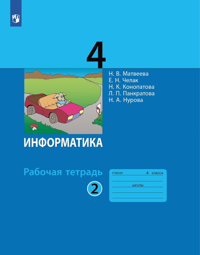 Информатика. 4 класс: Рабочая тетрадь. В 2 частях: Часть 2 ФП