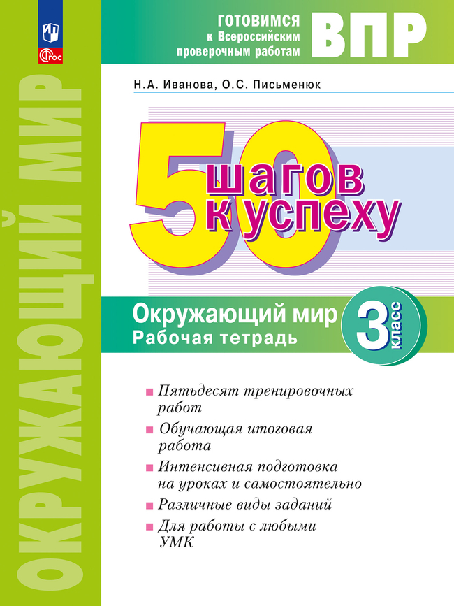 Окружающий мир. 3 класс: 50 шагов к успеху: Рабочая тетрадь (новый ФП)