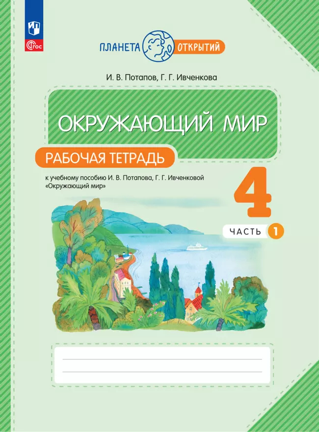 Окружающий мир. 4 класс: Рабочая тетрадь. В 2 частях. Часть 1 (новый ФП)