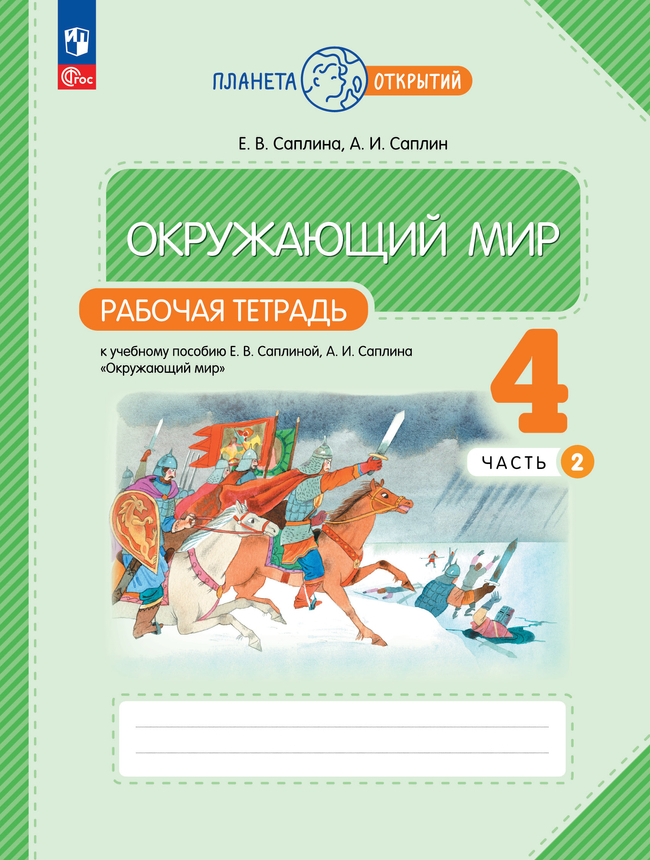 Окружающий мир. 4 класс: Рабочая тетрадь № 2 к учебнику Саплиной (новый ФП)