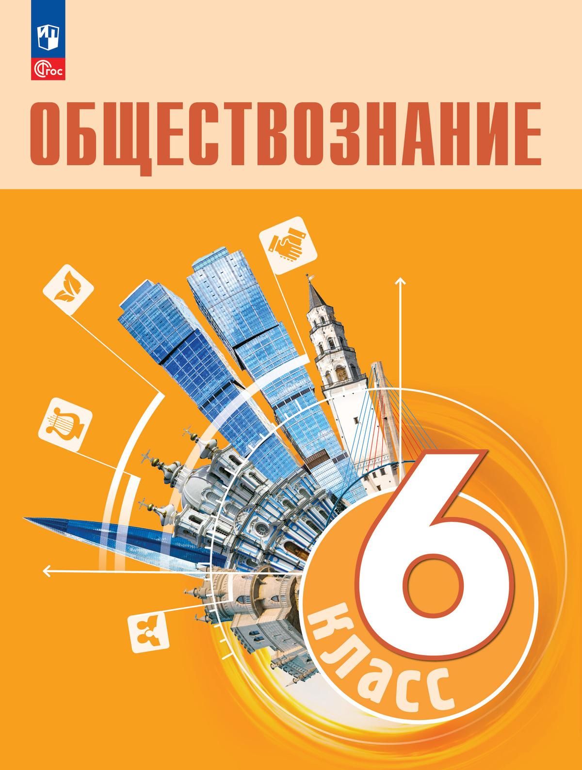 Обществознание. 6 класс: Учебник (новый ФП)