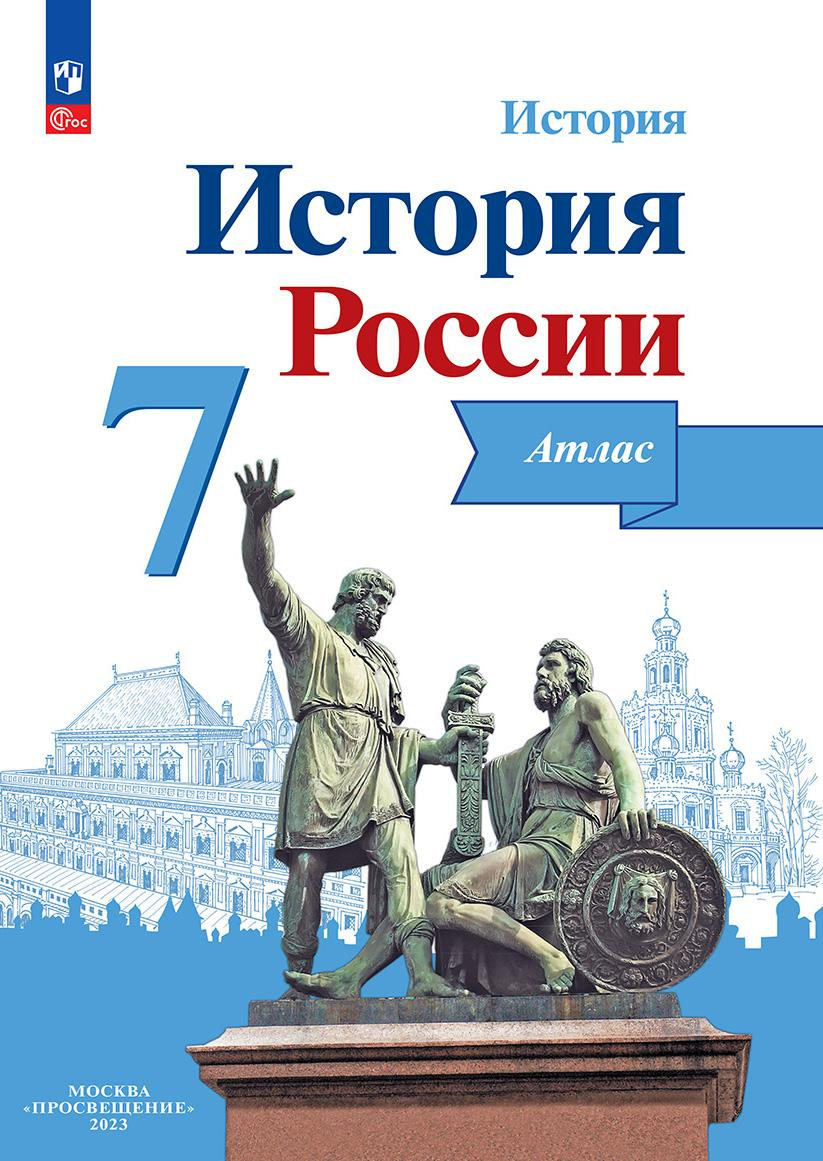 Атлас 7 класс: История России (новый ФП)