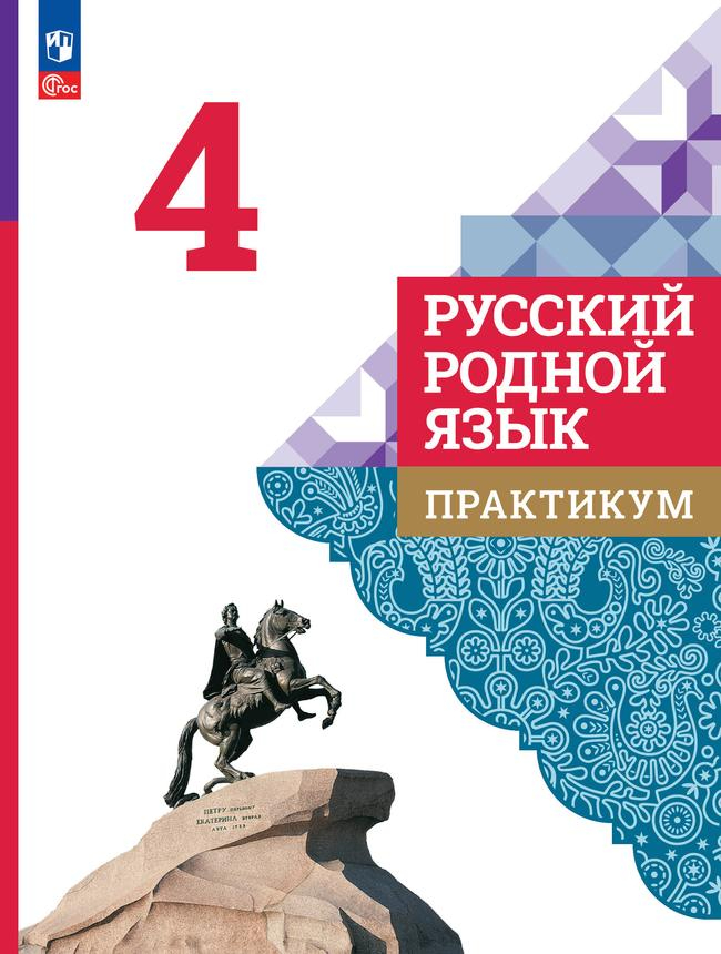 Русский родной язык. 4 класс: Практикум (новый ФПС)