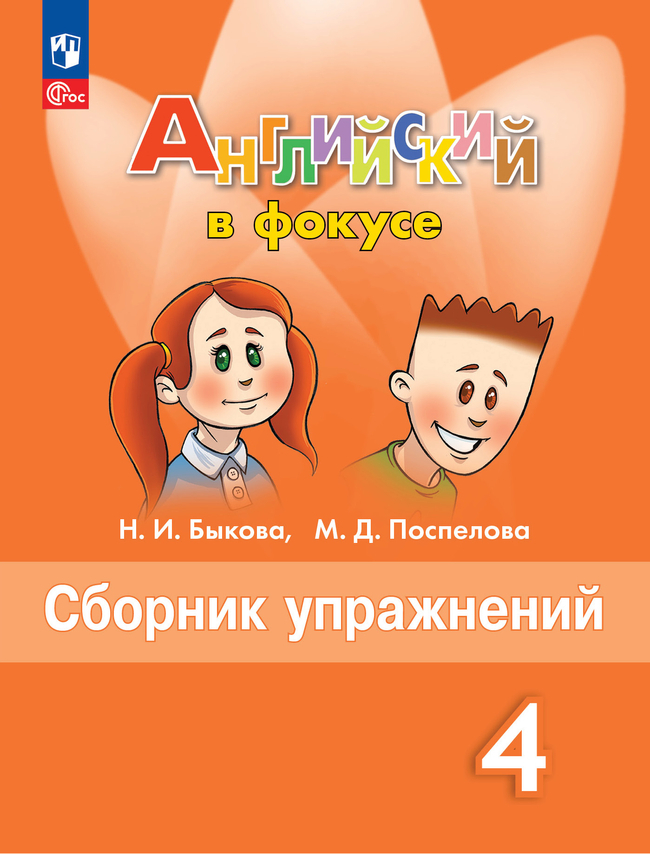 Английский язык. 4 класс: Сборник упражнений (новый ФП)