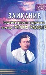 Заикание: Устранение заикания и оздоровление по методу Г. Грабового (УГГ)