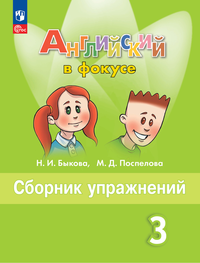 Английский язык. 3 класс: Сборник упражнений (новый ФП)