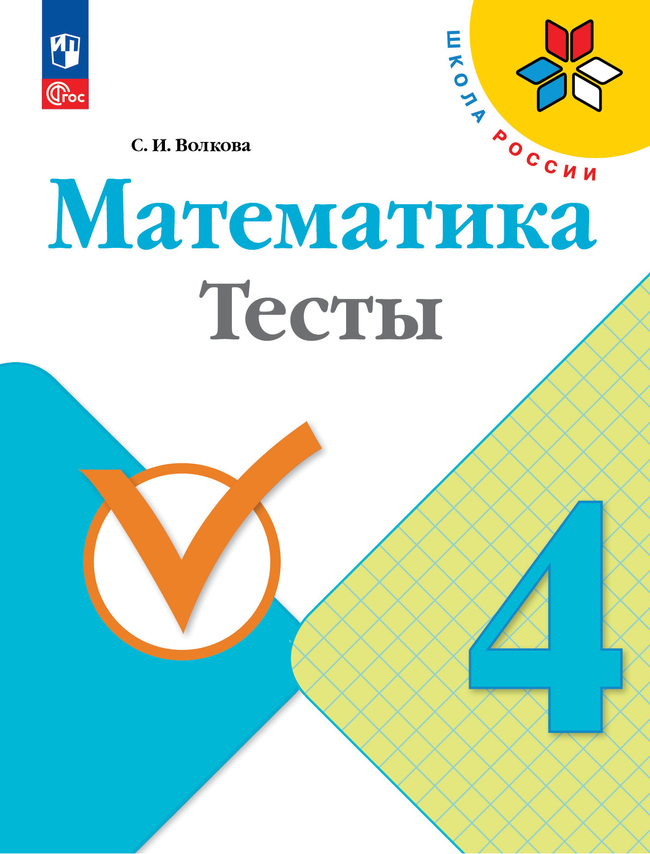 Математика. 4 класс: Тесты (новый ФП)