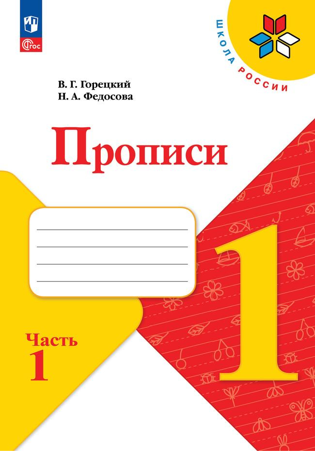 Пропись. 1 класс: Рабочая тетрадь: В 4 частях Часть 1 к учебнику "Азбука" (новый ФП)