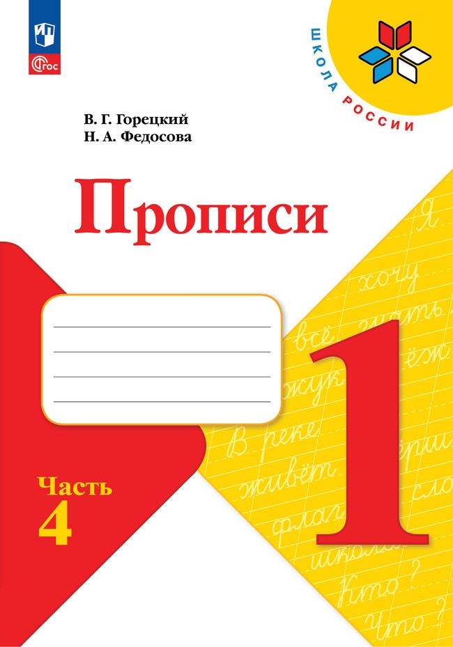 Пропись. 1 класс: Рабочая тетрадь: В 4 частях Часть 4 к учебнику "Азбука" (новый ФП)