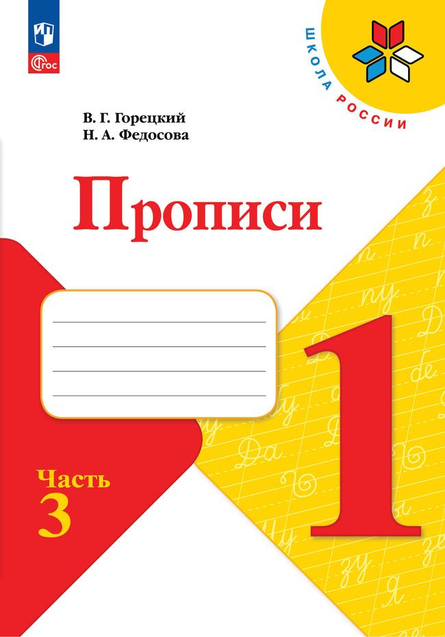 Пропись. 1 класс: Рабочая тетрадь: В 4 частях Часть 3 к учебнику "Азбука" (новый ФП)