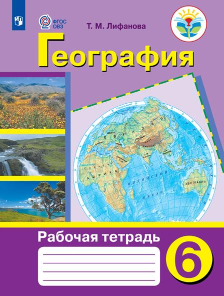 География. 6 класс: Рабочая тетрадь для организаций, реализующих адаптированные программы ФГОС