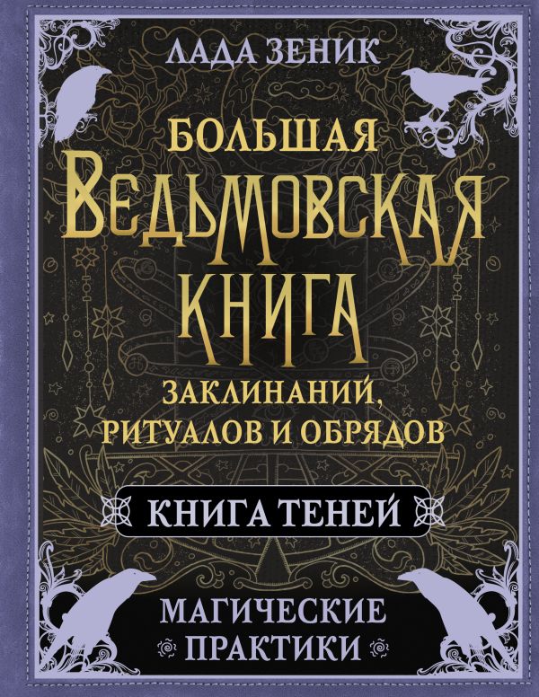 Большая ведьмовская книга заклинаний, ритуалов и обрядов. Магические практики. Книга теней