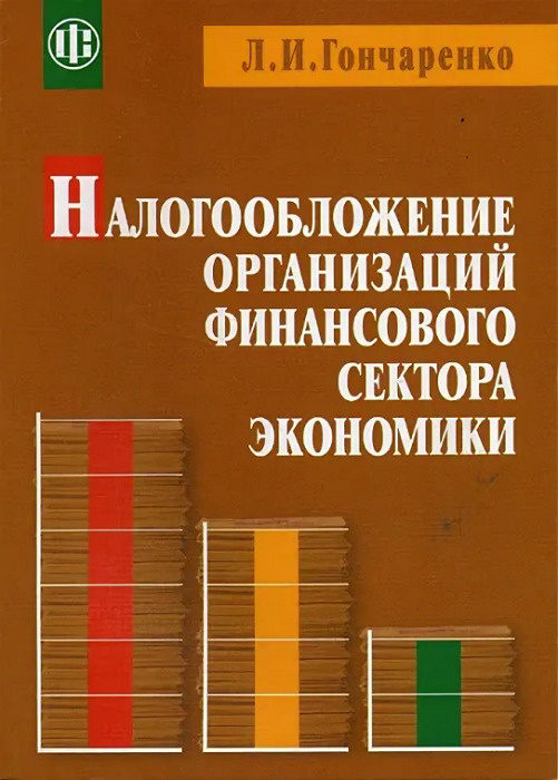 Л и гончаренко. Налогообложение организаций учебник. Налогообложение организаций.книга. Финансовая экономика учебник.