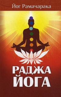 Раджа-Йога: Учение йоги о психическом мире человека