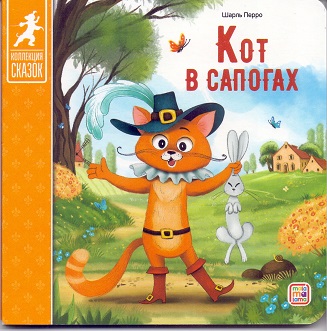 Кот в сапогах: картонная книжка