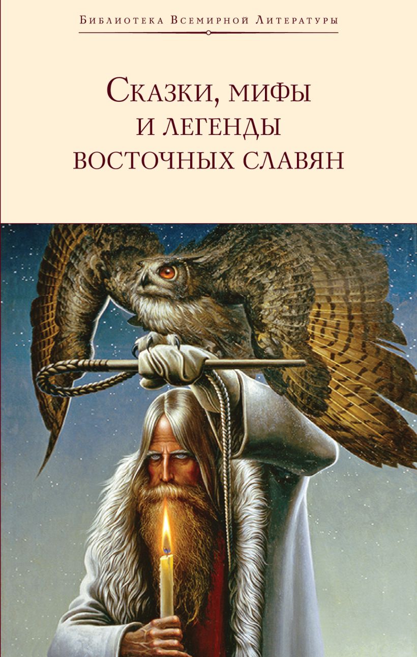 Сказки, мифы и легенды восточных славян (с иллюстрациями)