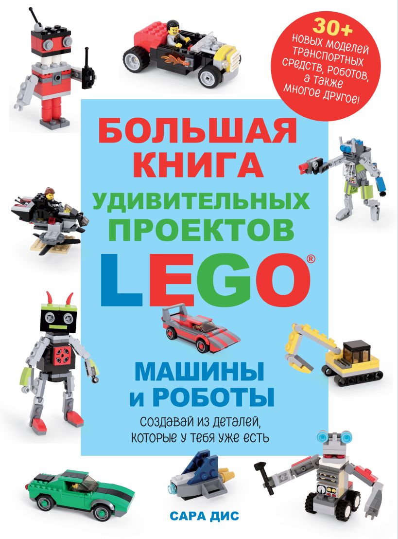 LEGO Книга игр. Оживи свои модели!, Липковиц Д. . LEGO Книги для фанатов ,  Эксмо , 9785699732784 2017г. 1736,30р.