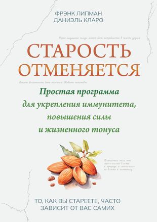 Старость отменяется: простая программа для укрепления иммунитета,повышения силы и жизненного тонуса