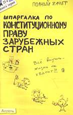 Шпаргалка по конституционному праву зарубежных стран: Ответы..: Кн. 21-я