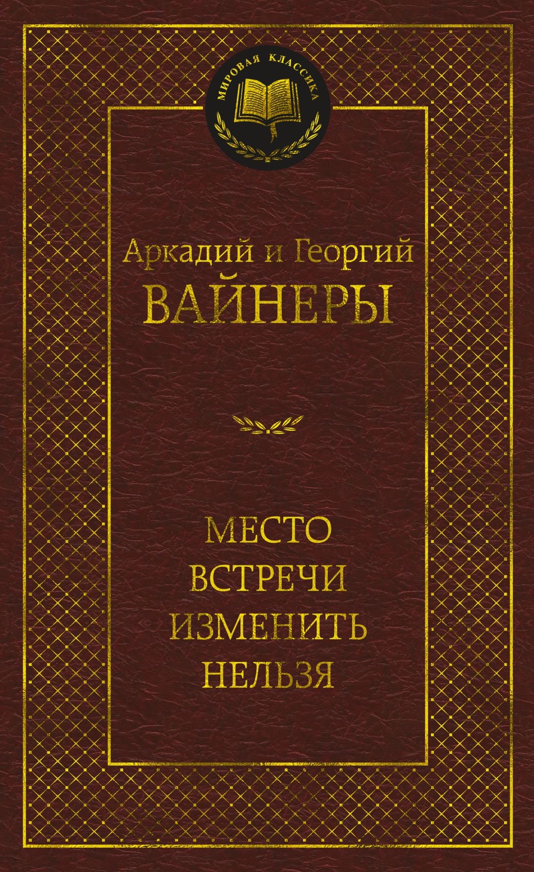 Место встречи изменить нельзя: Роман, Вайнер Аркадий, Вайнер Георгий .  Мировая классика , Азбука , 9785389247031 2024г. 226,00р.