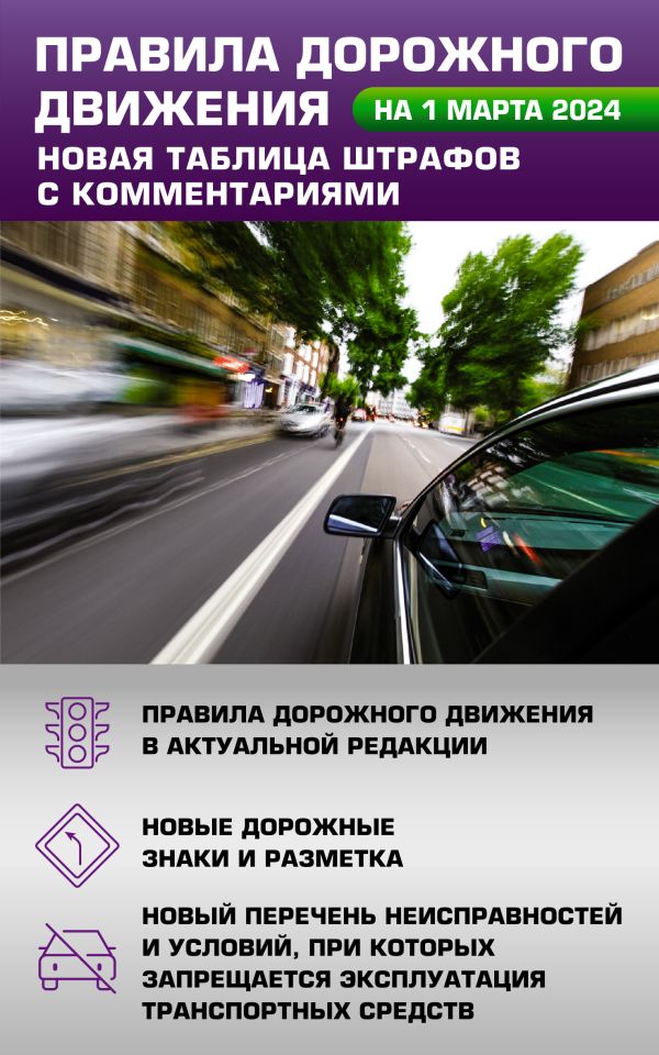 Правила дорожного движения. Новая таблица штрафов с комментариями на 1 марта 2024 года