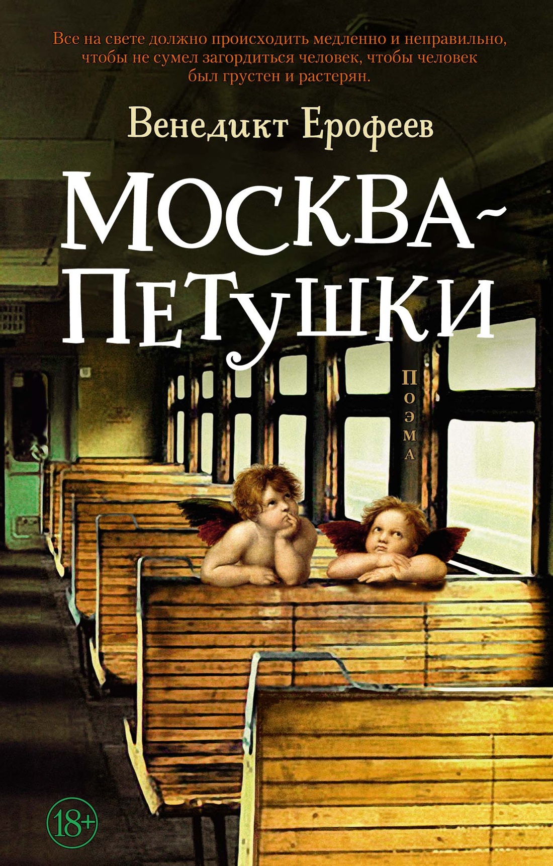 Москва - Петушки: Поэма
