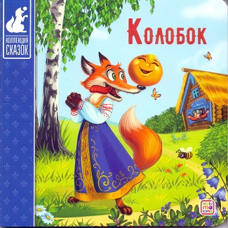 Колобок: картонная книжка