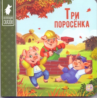 Три поросенка: картонная книжка