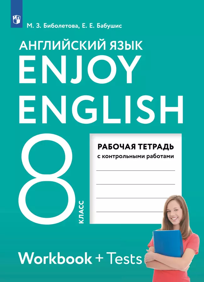 Английский язык. 8 класс: Рабочая тетрадь с контрольными работами ФГОС