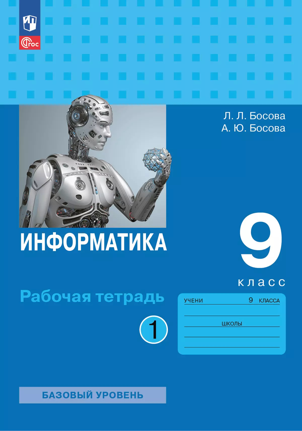 Информатика. 9 класс: Рабочая тетрадь: В 2 частях Часть 1 (новый ФГОС)