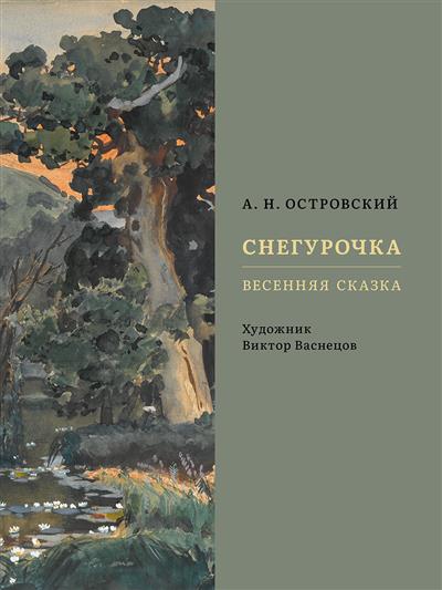 Снегурочка. Весенняя сказка