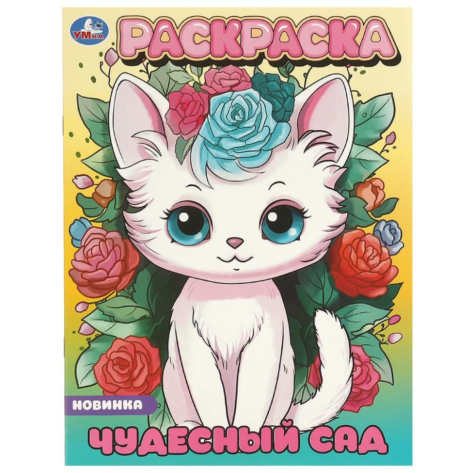 Раскраска Чудесный сад