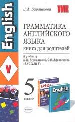 Английский язык. 5 кл.: Грамматика англ.яз.: Книга для родит. к уч.Верещаг.