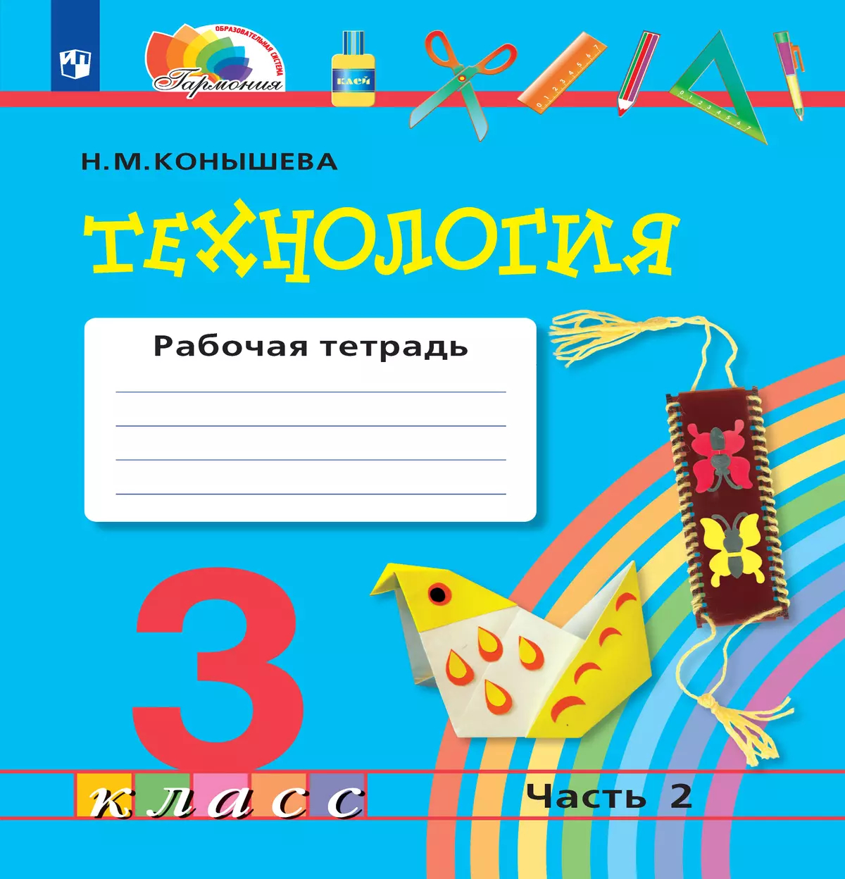 Технология. 3 класс: Наш рукотворный мир: Рабочая тетрадь: В 2 частях Часть 2