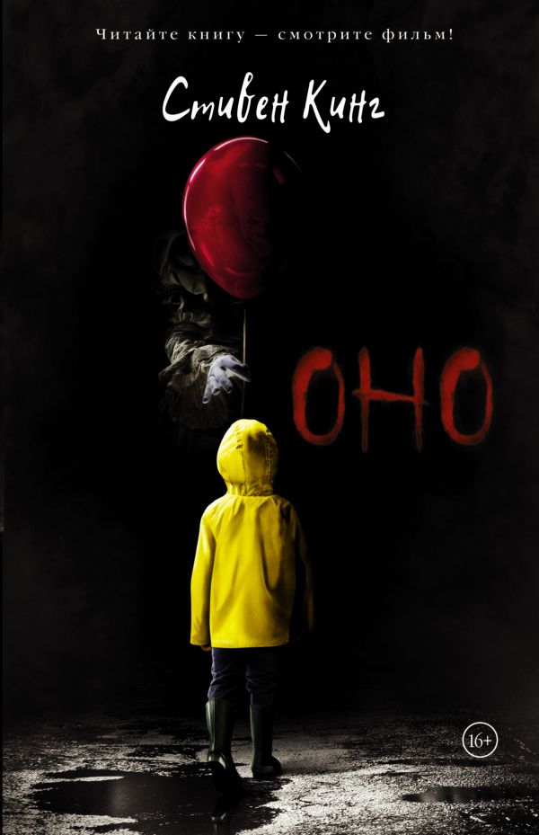 Оно: Роман