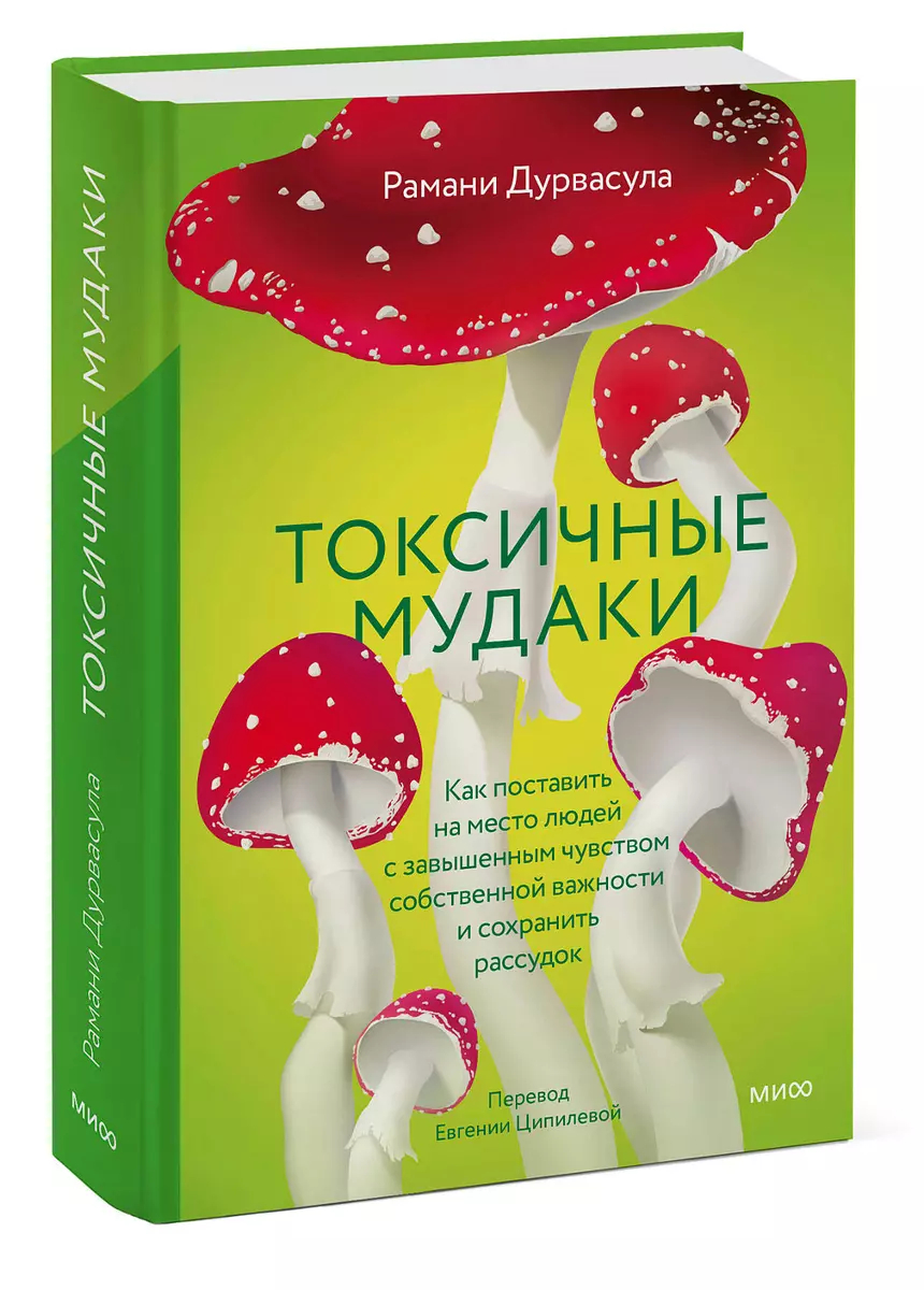 Токсичные мудаки. Как поставить на место людей с завышенным чувством собственной важности и сохранить рассудок